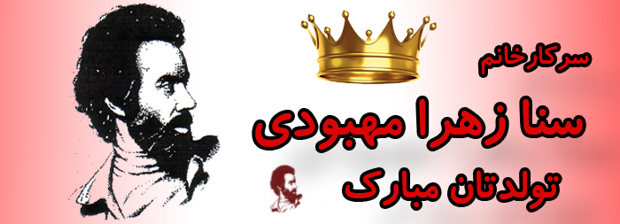 سرکار خانم سنا زهرا مهبودی تولدت مبارک